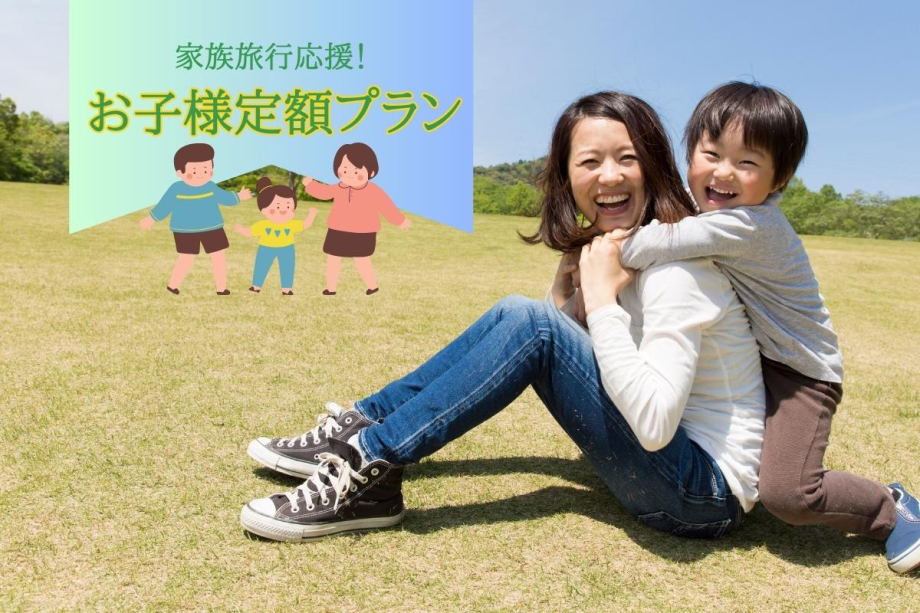 お子様定額料金でお得！家族旅行を応援！ファミリープラン
