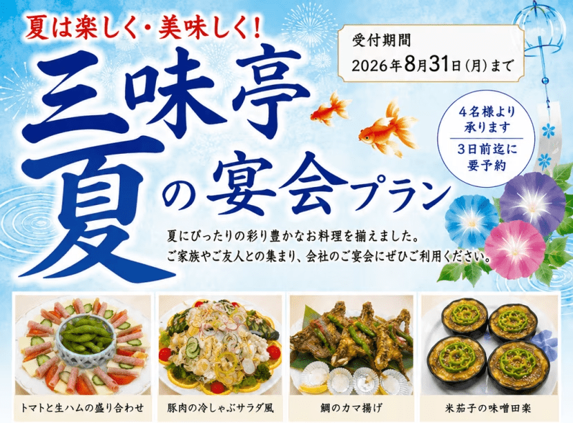 三味亭夏の宴会プラン