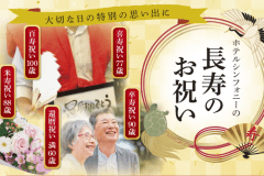 大切なご家族のご長寿のお祝いに！