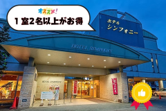 【1室2名以上がお得〇】山形の美味しい朝ごはん&天然温泉！手頃な＜1泊朝食付＞プラン