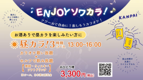【デイユース】パーティールームソワール　昼カラ！３時間コース