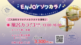 【デイユース】パーティールームソワール　風呂カラ！３時間コース