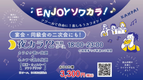 【デイユース】パーティールームソワール　夜カラ！２時間コース