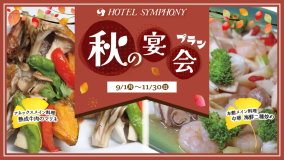 秋の宴会プラン