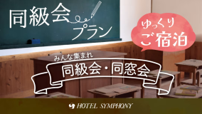 みんな集まれ♪同級会・同窓会