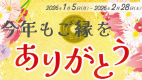 今年もご縁をありがとう　～シンフォニーのとっておき２食付プラン～