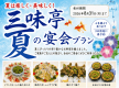 三味亭夏の宴会プラン