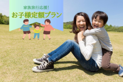 お子様定額料金でお得!家族旅行を応援!ファミリープラン お子様定額料金でお得!家族旅行を応援!ファミリープラン