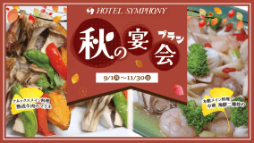 秋の宴会プラン