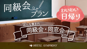 みんな集まれ♪同級会・同窓会