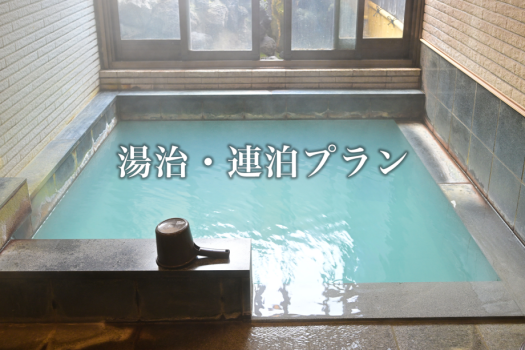 【２泊２食】湯治・連泊プラン【平日・特定日限定】上州 牛プラン