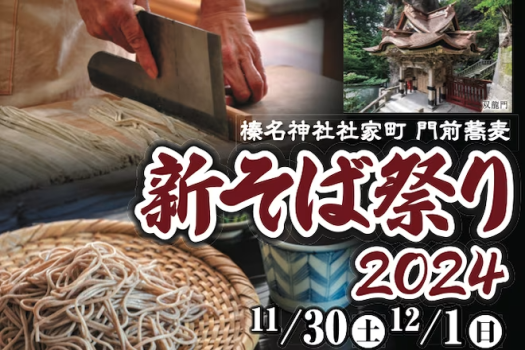 新そば宿泊プラン 榛名神社×ゆうすげ【11月29日（金）限定20名様】★鶏肉のさくらコース★