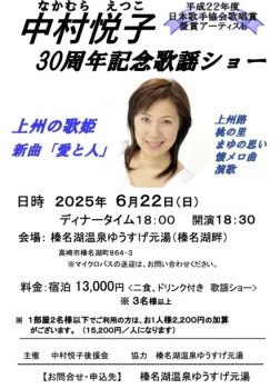 中村悦子３０周年記念歌謡ショー