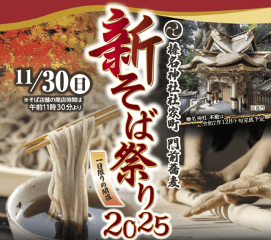 新そば祭り