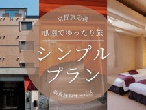 【京都祇園を満喫】シンプルステイ！祇園でゆったり京都旅♪祇園四条駅徒歩3分！■朝食無料サービス■