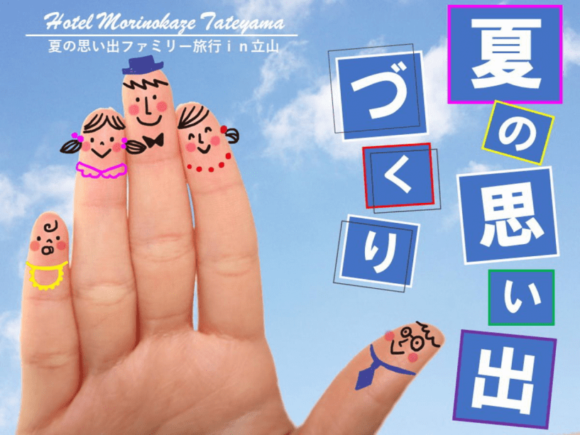 夏休みの家族旅応援プラン♪