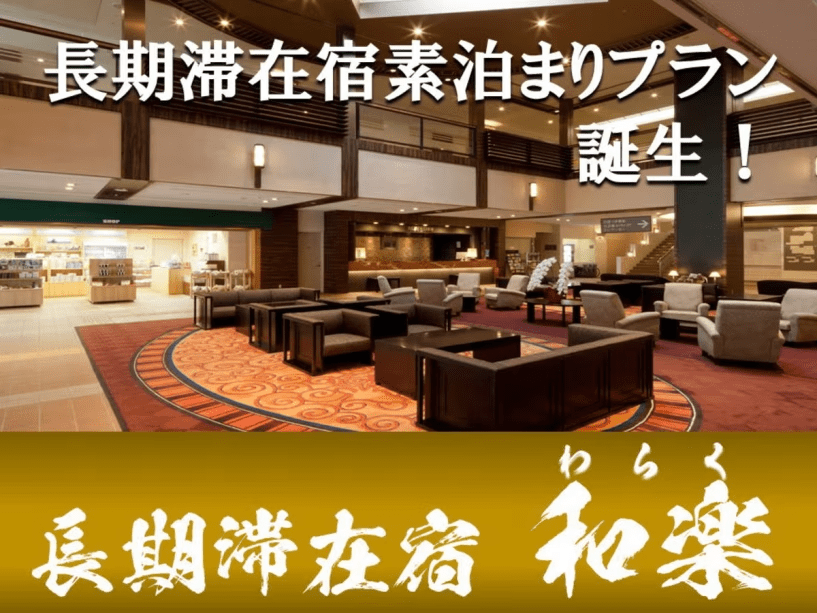 【連泊～7泊以上】素泊りプラン 「長期滞在宿 和楽」