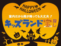 秋限定イベント!キッズランド宝探し♪ 秋限定イベント!キッズランド宝探し♪