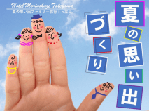 夏休みの家族旅応援プラン♪