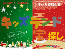 冬の特別企画！キッズランドde宝探し