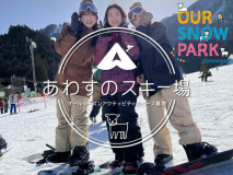 あわすのスキー場　リスト券付きプラン