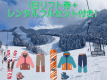 1日リフト券＋レンタルセット付き！！