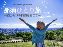 那須ひとり旅～※イメージ