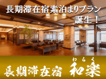 【連泊～7泊以上】素泊りプラン 「長期滞在宿 和楽」
