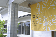 【別棟：伝泊 ドミトリー&ランドリー】外観