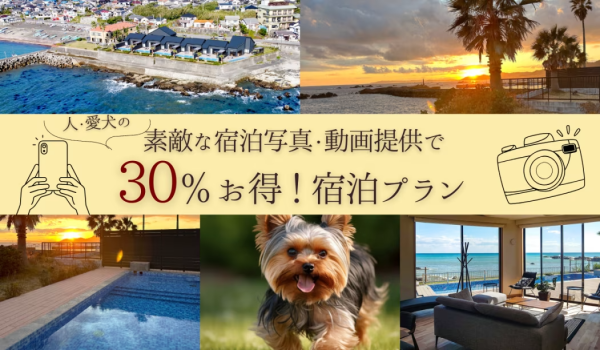 【映像・写真素材提供モニタープラン30%OFF】太平洋を眺める絶好のロケーションでワンランク上のラグジュアリーな時間を（素泊まり/ルームチャージ）～プライベートオーシャンヴィラ藍水～