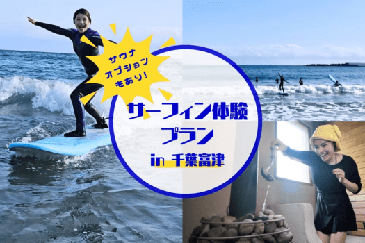 【素泊まり/一人当たり料金】未経験者歓迎！鴨川でプロに教わるサーフィンアクティビティ＆サウナオプション付きプラン