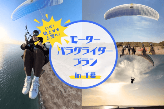 【素泊まり/一人当たり料金】モーターパラグライダーで富津岬を飛ぶ！アクティビティプラン（素泊まり）