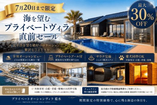 【7月20日まで限定】海を望むプライベートヴィラ直前セール｜最大30％OFF～プライベートオーシャンヴィラ藍水～