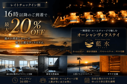 【レイトチェックイン割】16時以降のご到着で最大20%OFF|一棟貸切・ルームチャージで愉しむオーシャンヴィラステイ~プライベートオーシャンヴィラ藍水~ 【レイトチェックイン割】16時以降のご到着で最大20%OFF|一棟貸切・ルームチャージで愉しむオーシャンヴィラステイ~プライベートオーシャンヴィラ藍水~