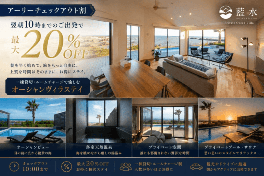 【アーリーチェックアウト割】翌朝10時までのご出発で最大20％OFF｜一棟貸切・ルームチャージで愉しむオーシャンヴィラステイ～プライベートオーシャンヴィラ藍水～