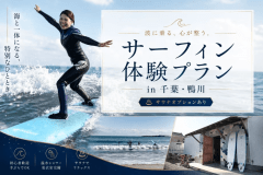 未経験者歓迎！鴨川でプロに教わるサーフィンアクティビティ＆サウナオプション付きプラン（素泊まり/一人当たり）