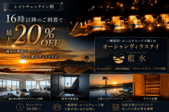 【レイトチェックイン割】16時以降のご到着で最大20%OFF|一棟貸切・ルームチャージで愉しむオーシャンヴィラステイ~プライベートオーシャンヴィラ藍水~ 【レイトチェックイン割】16時以降のご到着で最大20%OFF|一棟貸切・ルームチャージで愉しむオーシャンヴィラステイ~プライベートオーシャンヴィラ藍水~