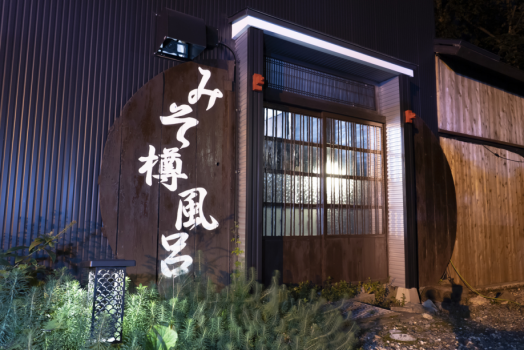 みそ樽露天風呂入口