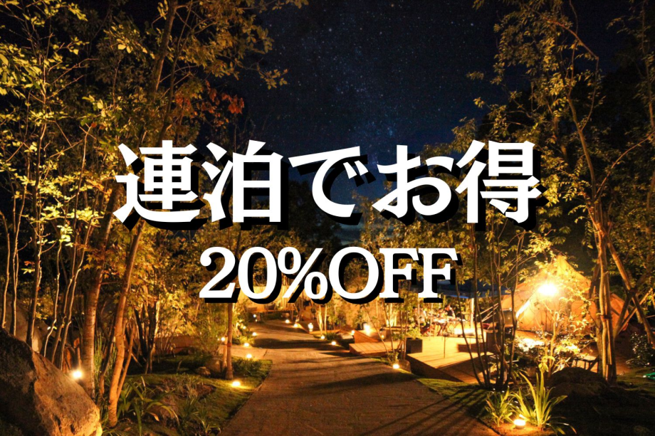 ＜連泊20％OFF＞2泊4食付