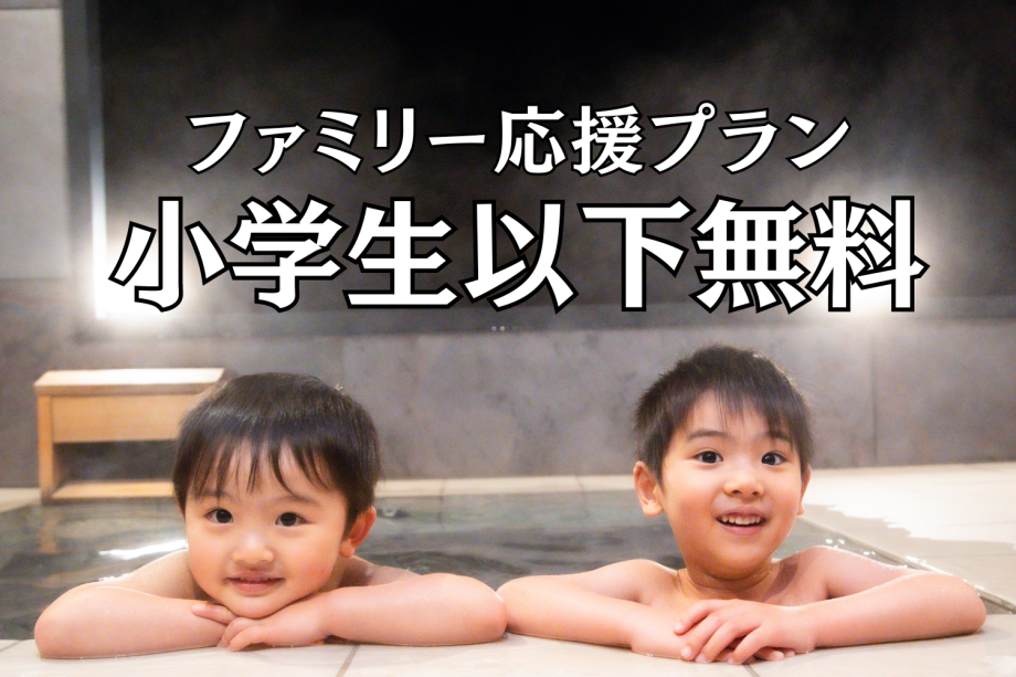 【ママ・パパ必見】小学生未満は無料！小学生まるごと半額！ファミリー応援プラン(夕朝食付)