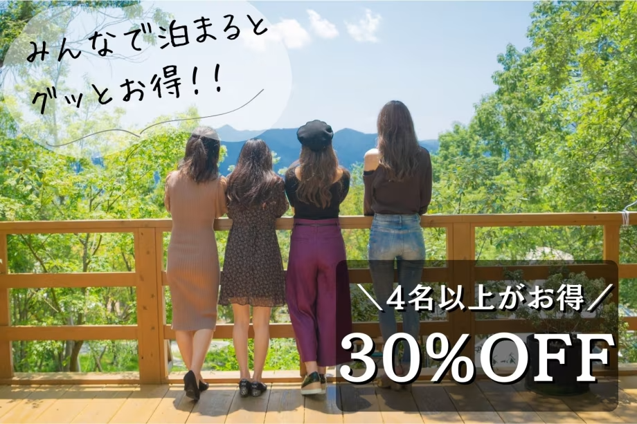 【みんなで泊まればグッとお得】4名以上でお得に＜女子会／グループ旅におすすめ＞／1泊2食付き