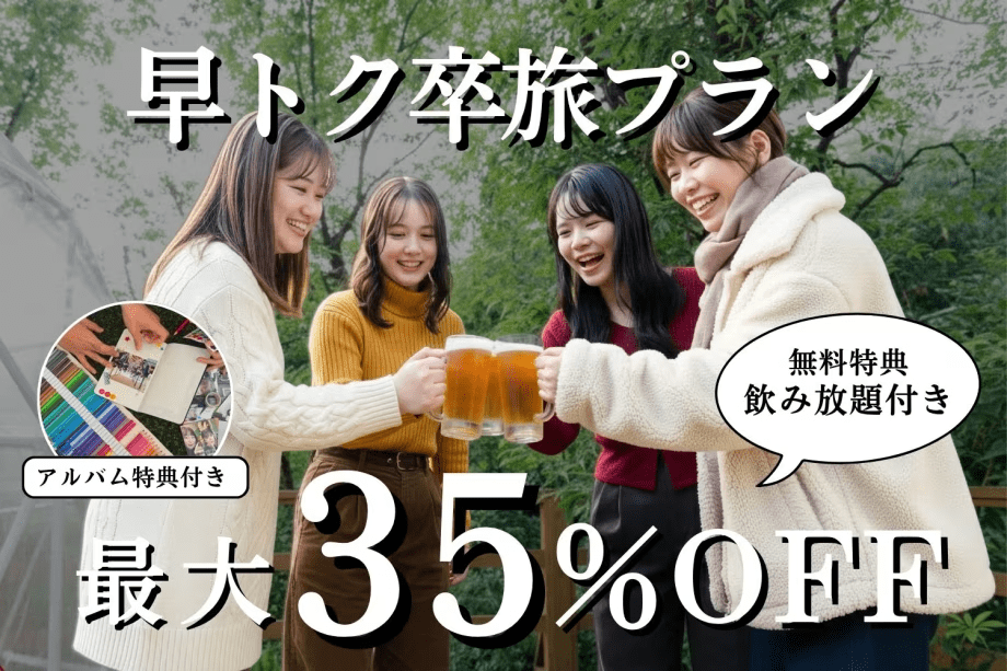 【1~2月限定】最大35%OFF★早トク卒旅プラン〜飲み放題の特典付き〜