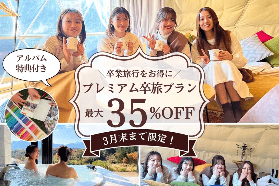【3月限定】プレミアム卒旅で最大35%OFF