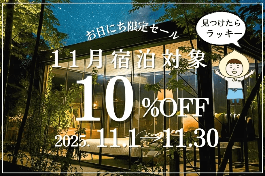【11月お日にち限定】秋のお得旅★日程が合えばラッキー☆ (夕朝食付)
