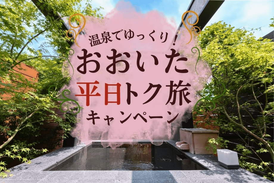 【おおいた平日おトク旅】3,000円OFF + 飲み放題 (夕朝食付)