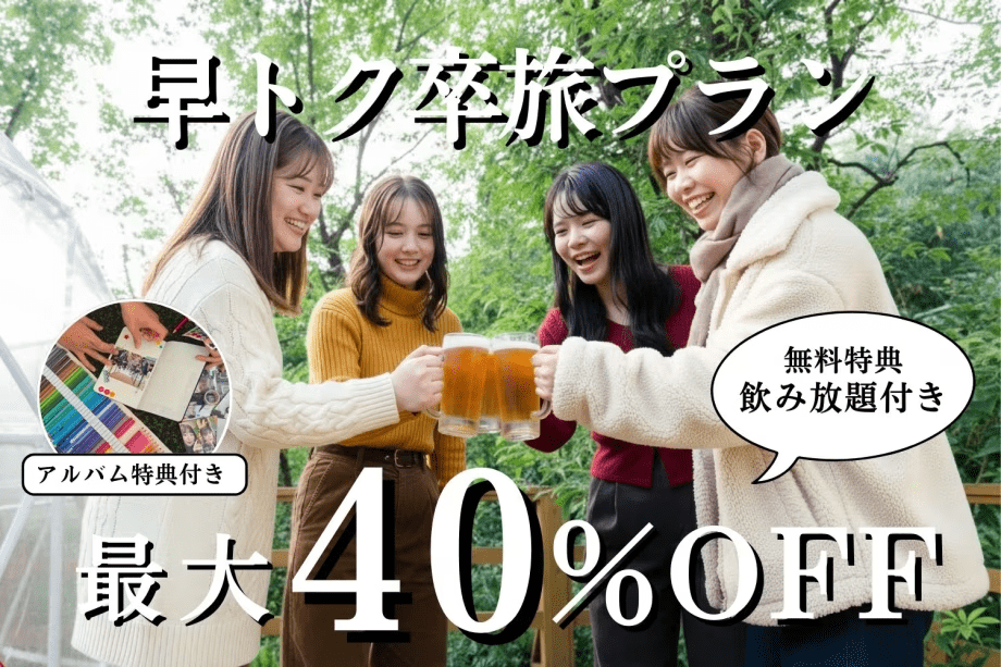 【1~2月限定】最大40%OFF★早トク卒旅プラン〜飲み放題の特典付き〜