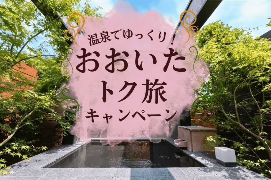 【おおいたトク旅】3,000円OFF + 飲み放題 (夕朝食付)