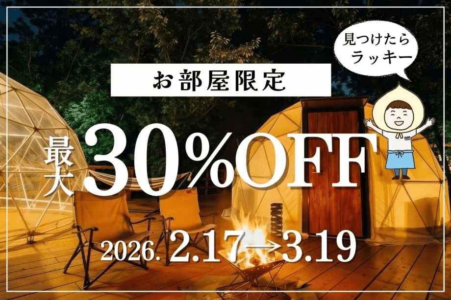 お部屋限定【最大30%OFF】BBQコース (夕朝食付)