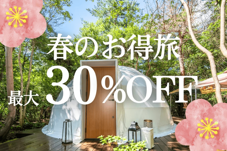 【4〜5月限定】春のお得旅〈最大30%OFF〉(夕朝食付)