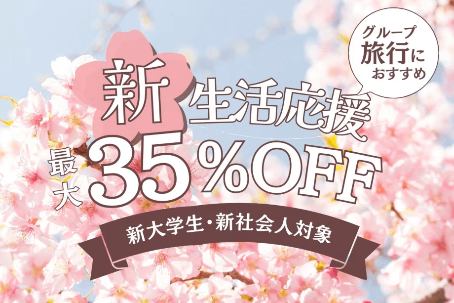 【4〜5月限定】新生活応援プラン〈最大35%OFF〉(夕朝食付)